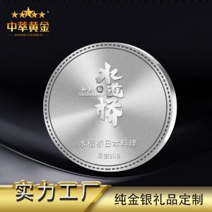 開(kāi)業(yè)周年慶999純銀紀(jì)念章金銀幣制