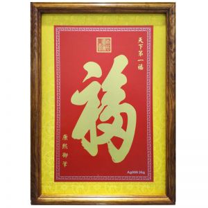 康熙御筆天下第一福裝飾畫銀畫 純銀版畫 掛畫