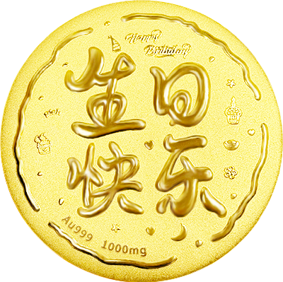 生日快樂黃金大餅1000mg-中萃黃金