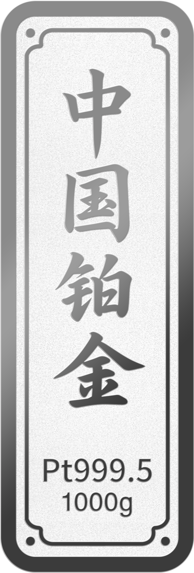 1000g鉑金金條