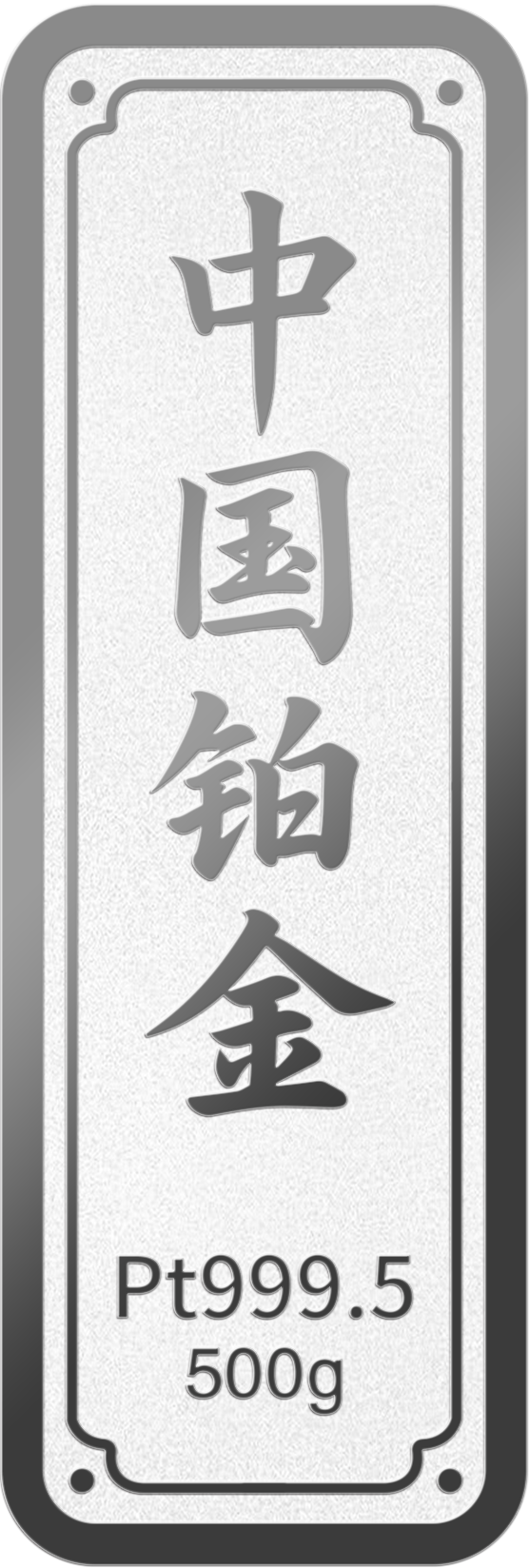 500g鉑金金條